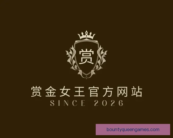 关于赏金女王官方网站
